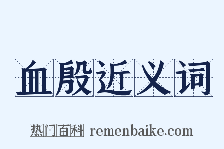 血殷近义词是什么意思的图片
